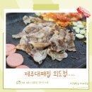제주대패집외도점
