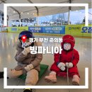 11500-6-60-04 | 부천 빙파니아 평일 오후 방문 6세 4세 아이와 아이스 썰매 체험 대성공 후기