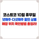 (주)대진정보통신 | [공지] 코스트코 10월 넷째주·다섯째주 할인 상품 &amp; 휴무일 총정리! 매장 위치 확인방법까지