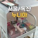 누니아 | 누니아 독산본점｜무쌍도 자연스러운 L컬속눈썹펌 독산동속눈썹펌 후기