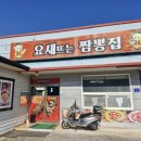 요새뜨는 짬뽕집 이미지