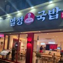 곱도리탕신정점 | 열정국밥 양천구 신정점 1인감자탕, 한우곱도리탕 내돈내산 후기