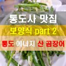 통도에너지산곰장어