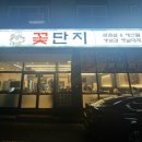 꽃단지&바다양푼이동태탕 죽림점 이미지