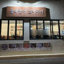 청사포장어조개구이