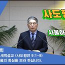 (414회)새벽(행 9장1-9) 사울의 회심을 보라 하십니다. 이미지