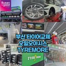 오토오아시스 기분좋은점 | 부산 타이어교체 전문점 오일오아시스 TYREMORE 방문 솔직후기 추천
