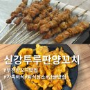 신강투루판양꼬치 - 부천시 소사구 성주로269번길 45 | 부천 양꼬치 맛집 현지 감성 가득한 신강투루판양꼬치 부천점
