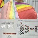 퍼스널컬러 진단 자격증 과정 | 광주 퍼스널컬러 핏미톤미, 7만원대 합리적인 가격에 파우치 점검부터 메이크업 추천까지!