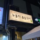 참나무누룽지통닭평내호평 이미지