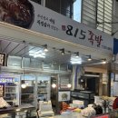 815 | 마산 합성동 맛집 동마산시장 맛집 815족발 포장 후기