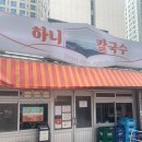 하니칼국수 | 신당역 맛집, 하니 칼국수 알곤이 칼국수 후기(가격, 웨이팅)