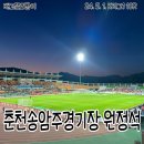 종합운동장 화장실(주경기장_남측1F) | 춘천송암스포츠타운 강원FC 원정석 시야(S석 S1 S2 S3 S4 구역별): 매점 푸드트럭 감자맥주 후기