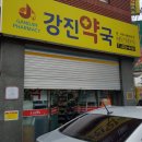 강진약국 이미지