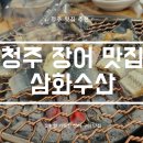 청주 장어 맛집 추천 남이면 삼화수산 내돈내산 후기
