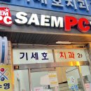 샘 피시방 (SAEM PC방) 이미지