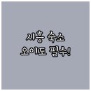 시흥 오이도 중심거리 1박 2일 여행 숙소 추천 TOP 4 위치 장점 후기 분석 웨이브파크 조식 시설 알아보기