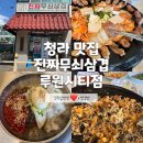 진짜무쇠삼겹루원시티점