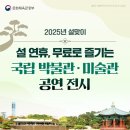 설 연휴, 무료로 즐기는 공연·전시 이미지