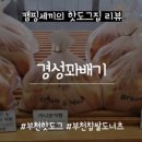 경성꽈배기 상동점 이미지