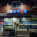 청학횟집 이미지