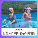 인천 강화 아이랑 가성비 최고 시리미자연놀이체험장