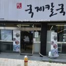 국제콩 | 금사동, 칼국수 맛집 '국제 칼국수' 솔직 후기