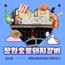 대영숯불돼지갈비 | (별내맛집) 별내돼지갈비 맛집 "장원숯불돼지갈비" 방문후기