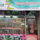 장수촌건강원 - 안산시 상록구 충장로5길 7 | 장수촌건강원