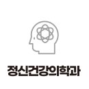 강남정신건강의학과 이미지