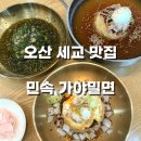 서동로 | 동탄 오산 세교 맛집, 민속가야밀면 내돈내산 후기