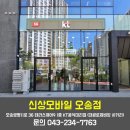 [공지] 청주KT 신상모바일 오송점 5월 13일 오픈했어요 !