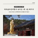 우진송죽마을 | [보은 여행] 대추골주민여행사 속리산 1박 2일 패키지로 특별한 추억 만들기
