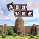 초콜릿박물관 이미지