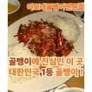 골뱅이전문점