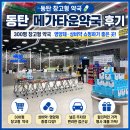 좋은약국 | 동탄 메가타운약국 후기 300평 창고형 약국 영양제·상비약 쇼핑하기 좋은 곳