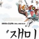 재미로