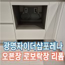 (주)철산공업 - 2250 | 광명자이더샵포레나 오븐장로보락장리폼