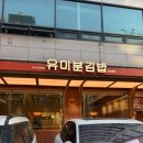 유미분김밥소정담 | 여의도한강나들이에 제일 잘 어울리는 <유미분김밥 소정담 당산 본점> 서울5대김밥인건 안비밀