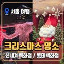 롯데백화점 정문 | 서울 크리스마스 명소 | 신세계 미디어 파사드, 롯데백화점 크리스마스 방문 후기
