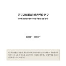 [BOK 경제연구] 인구고령화와 정년연장 연구 - 한국은행 이미지