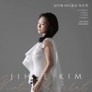 김지혜 바이올린 독주회 이미지