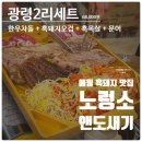 누렁소앤도새기 | 누렁소앤도새기 애월본점| 제주 유수암 맛집 제주여행 중 애월 흑돼지 맛집 찾는다면 여기