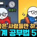 “노는 줄 알았는데 성적은 늘 좋은 사람들의 비밀 : 두뇌 좋아지는 5가지 방법” 이미지