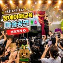 여수국제음악제 오프닝 콘서트 | 마술공연 섭외문의 장애이해교육 영광 장성 요양원 복지시설 매직쇼 후기