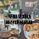 뚜띠쿠치나울산대공원점 | 울산대공원 가족모임 하기 좋은 맛집 뚜띠쿠치나 울산대공원점