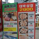 대박삼겹2900 이미지