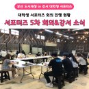 강서국악예술단 | [대학생 서포터즈] 대학생 서포터즈 5차 회의&amp;강서 소식