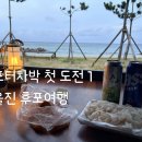 (주)영덕버스 | 포터차박 첫 도전 🚛 - 1. 차박 짐싸기, 후포어시장회도매센터, 차박장소 소개