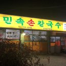 민속손칼국수식당
